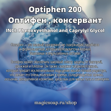 Оптифен (Optiphen 200), консервант