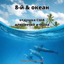 "8-й & океан" - NS отдушка США