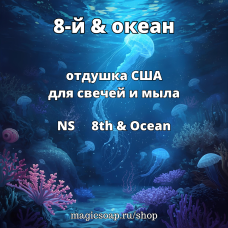 "8-й & океан" - (NS 8th & Ocean) отдушка США