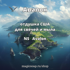 "Авалон" - (NS Avalon) отдушка США