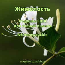 "Жимолость" - (NS Honeysuckle) отдушка США