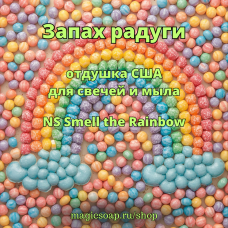 "Запах радуги" - NS Smell the Rainbow - отдушка США