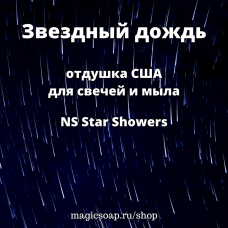 "Звездный дождь" - (NS Star Showers) отдушка США