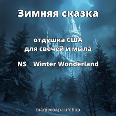 "Зимняя сказка" - (NS Winter Wonderland) отдушка США