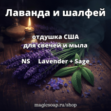 "Лаванда и шалфей" - (NS Lavender + Sage) отдушка США