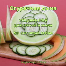 "Огуречная дыня" - (NS Сucumber Мelon) отдушка США