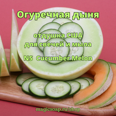 "Огуречная дыня" - NS отдушка США