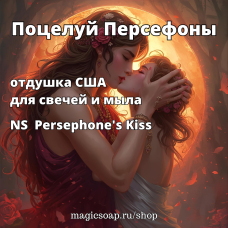 "Поцелуй Персефоны" - (NS Persephone's Kiss) отдушка США