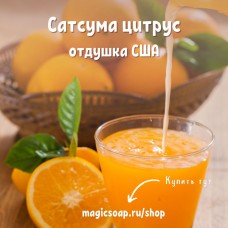 "Сатсума цитрус" - NS Satsuma Orange отдушка США