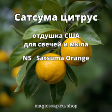"Сатсума цитрус" - (NS Satsuma Orange) отдушка США
