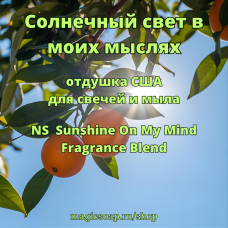 "Солнечный свет в моих мыслях" - (NS Sunshine On My Mind Fragrance Blend) - отдушка США