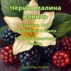 "Чёрная малина - ваниль" - NS Black Raspberry Vanilla - отдушка США