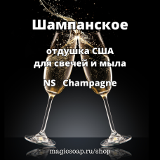 "Шампанское" - (NS Champagne) отдушка США