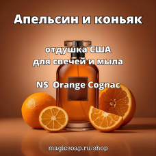 "Апельсин и коньяк" (NS Orange Cognac) - отдушка США