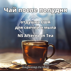 "Чай после полудня" (NS Afternoon Tea) - отдушка США