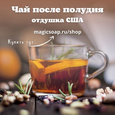 "Чай после полудня" (NS Afternoon Tea) - отдушка США