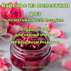 "Варенье из лепестков роз" (по мотивам Lush Rose Jam) (NS Rose Petal Preserves) - отдушка США