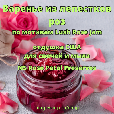 "Варенье из лепестков роз" (по мотивам Lush  Rose Jam) (NS Rose Petal Preserves) - отдушка США