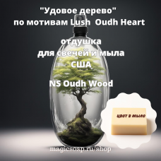 "Удовое дерево" (по мотивам Lush brand Oudh Heart), (NS Oudh Wood) - отдушка США