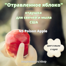 "Отравленное яблоко"По мотивам Lush So White (NS Poison Apple) - отдушка США