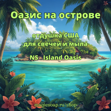 "Оазис на острове" (NS Island Oasis) - отдушка США