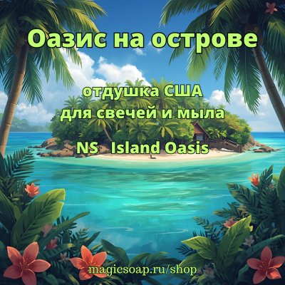 "Оазис на острове" (NS Island Oasis) - отдушка США