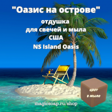 "Оазис на острове" (NS Island Oasis) - отдушка США