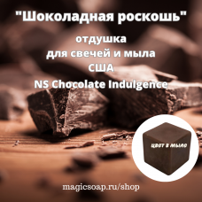 "Шоколадная роскошь" (NS Chocolate Indulgence) - отдушка США