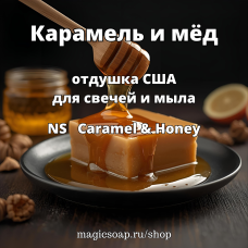"Карамель и мёд" (NS Caramel & Honey) - отдушка США