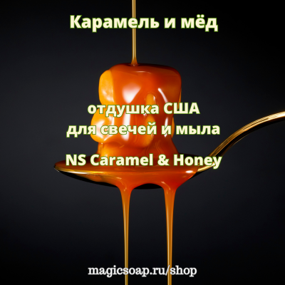 "Карамель и мёд" (NS Caramel & Honey) - отдушка США