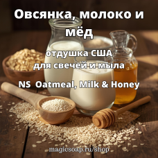 "Овсянка, молоко и мёд" (NS Oatmeal, Milk & Honey) - отдушка США