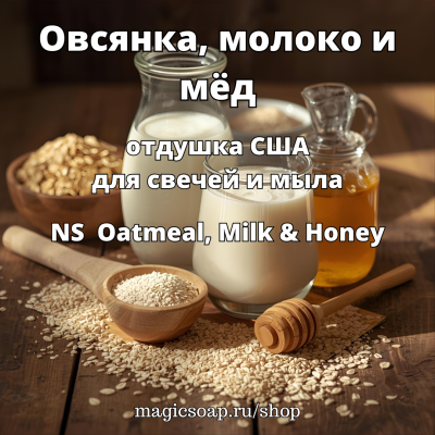 "Овсянка, молоко и мёд" (NS Oatmeal, Milk & Honey) - отдушка США