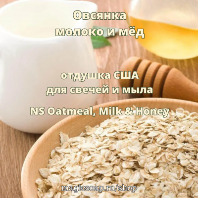 "Овсянка, молоко и мёд" (NS Oatmeal, Milk & Honey) - отдушка США