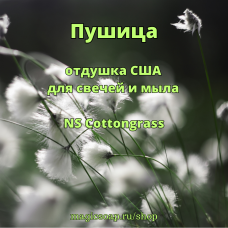 "Пушица" (NS Cottongrass) - отдушка США