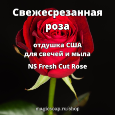 "Свежесрезанная роза" (NS Fresh Cut Rose) - отдушка США