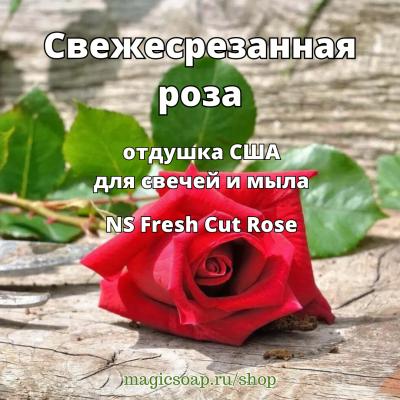 "Свежесрезанная роза" (NS Fresh Cut Rose) - отдушка США