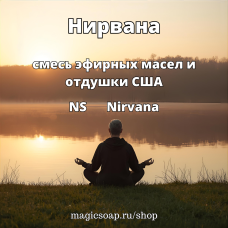 "Нирвана" (NS Nirvana) - смесь эфирных масел и отдушки, США
