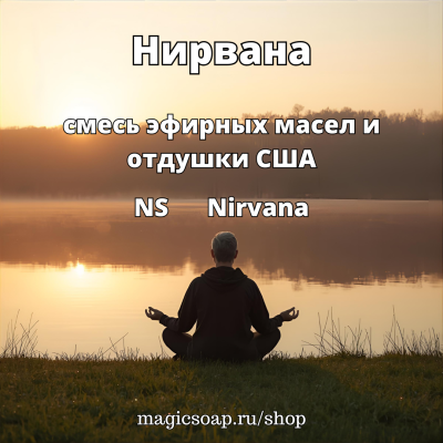 "Нирвана" (NS Nirvana) - смесь эфирных масел и отдушки, США