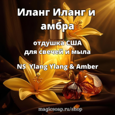 "Иланг Иланг и амбра" (NS Ylang Ylang & Amber) - отдушка США