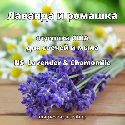 "Лаванда и ромашка" (NS Lavender & Chamomile) - отдушка США