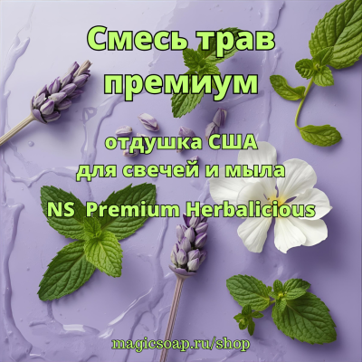 "Смесь трав (премиум)" (NS Premium Herbalicious FO/EO) - отдушка США