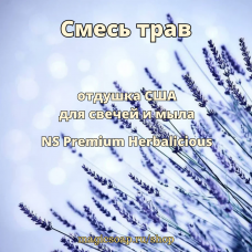 "Смесь трав (премиум)" (NS Premium Herbalicious FO/EO) - отдушка США