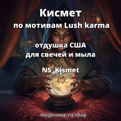 "Кисмет (по мотивам Lush karma)" (NS Kismet FO/EO Blend) - отдушка США