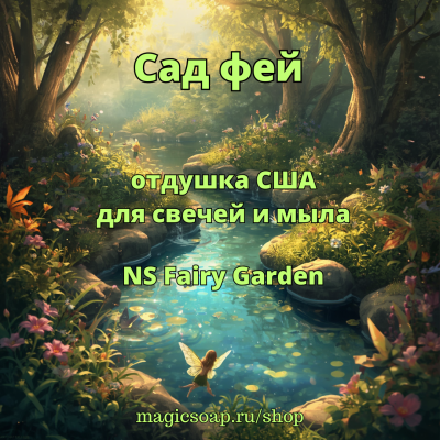 "Сад фей" -  Fairy Garden NS отдушка США