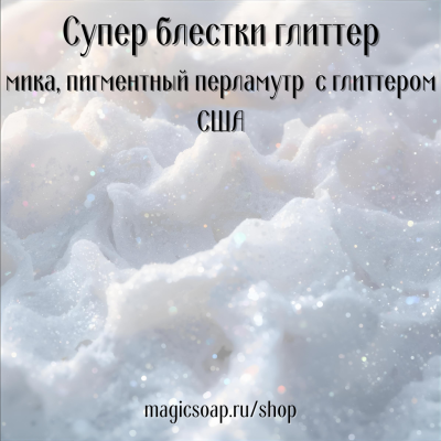 "Супер блестки (глиттер)" (NS Super Sparkles Mica Glitter) - мика с глиттером США