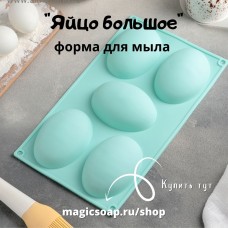 "Яйцо большое" - силиконовая форма для мыла, 30×17,5 см, 5 ячеек (10×7×3,5 см), цвет МИКС