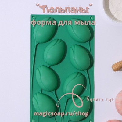 "Тюльпаны" - силиконовая форма для мыла, 8 ячеек, 30×17,5×3 см, цвет МИКС