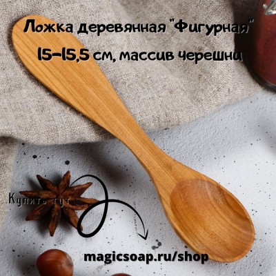 Ложка деревянная "Фигурная", 15-15,5 см, массив черешни