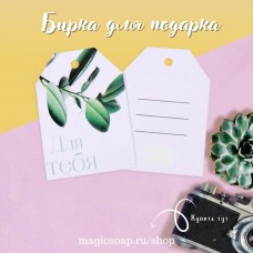 Бирка (шильдик) на подарок "Для тебя", 5 × 7 см