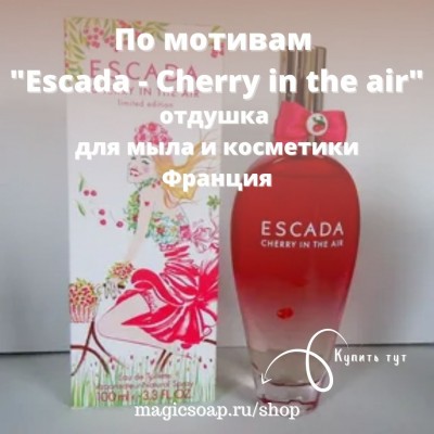 По мотивам "Escada- Cherry in the air" - отдушка для мыла и косметики